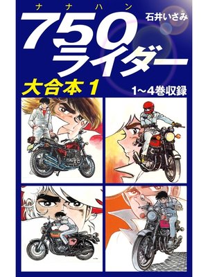 cover image of 750ライダー　大合本1　1～4巻収録
